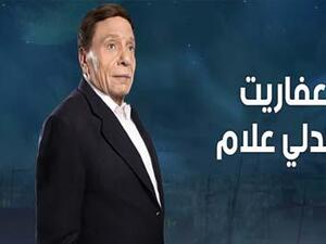 مسلسل عفاريت عدلي علام الحلقة 22