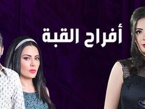 مسلسل افراح القبة