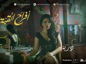 The official poster for 'Afrah Al Qobah.' (waqfat.com)