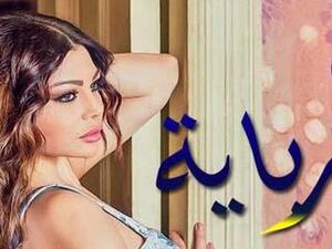 مسلسلة الحرباية حلقة 24 هيفاء وهبي