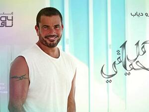 عمرو دياب يطرح برومو اغنيته الثانية من (كل حياتي)
