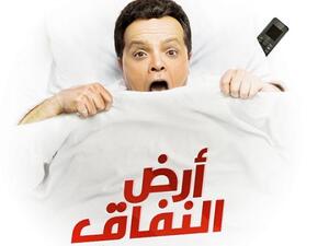 (ارض التفاق) لهنيدي الأعلى مشاهدة في السعودية