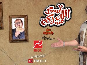 Where will we get our weekly dose of LOLs now that 'Asaad Allah Masa’akom' has been cancelled? (Facebook)