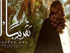 أصالة تروج لألبومها الجديد بـ(أعلق الدنيا)