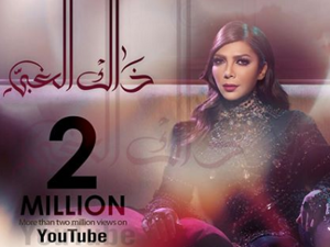 2 مليون ونصف مشاهدة لجديد أصالة (ذاك الغبي)