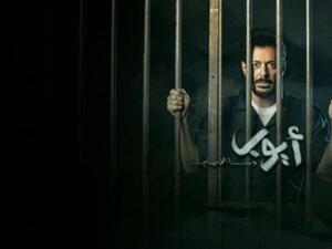 مسلسل أيوب في رمضان 2018