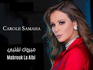 كارول سماحة تطرح (مبروك لقلبي)