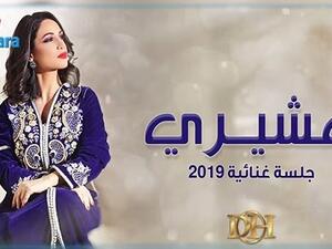 ديانا حداد تطرح (عشيري) بنظام الجلسة