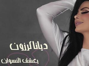 ديانا كروزن تطرح كليب (يعشق النسوان)