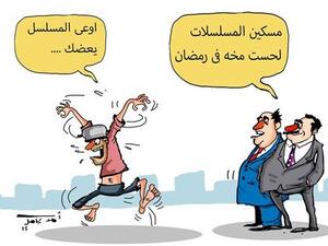 "كاريكاتير"يسخر من هوس الدراما في رمضان