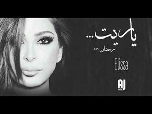 (يا ريت) إليسا تتخطّى المليون 