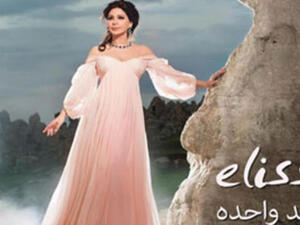 إليسا...اسعد وحدة