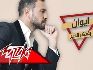 إيوان يطرح كليب أغنيته (بفتكر الخير)