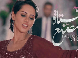 The Factory Girl was Egypt's official submission to the Best Foreign Language Film category at the 87th Academy Awards (Oscars). Image: The Cairo Post