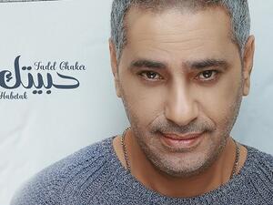 فضل شاكر يطرح أغنيته الجديدة (حبيتك)