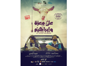 فيلم علي معزة وإبراهيم أول فيلم عربي يشارك في مبادرة دبي السينمائي 365 ومن المقرر انطلاقه في دور عرض آخرى في الفترة المقبلة.