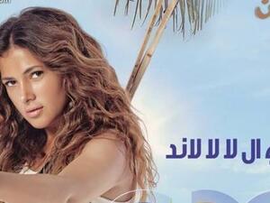 مسلسل في ال لا لا لاند - الحلقه الرابعة عشر