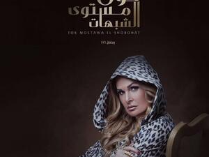 الفنانة يسرا تتصدر بوستر مسلسل"فوق مستوى الشبهات"