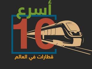 أسرع 10 قطارات في العالم.