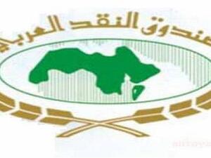 شعار صندوق النقد العربي 