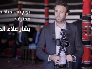 بشار علاء الدين منتج محتوى إعلامي مرئي متعدد المواهب ومصور محترف