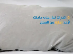 إشارات تدل على حاجتك لأخذ إجازة من العمل