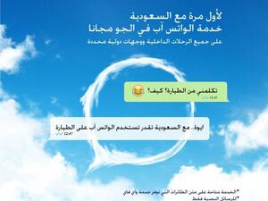 واتساب يرافق ركاب الخطوط السعودية لأول مرة