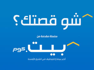بيت.كوم  يطلق مشروع متميز بعنوان : "شو قصتك؟"