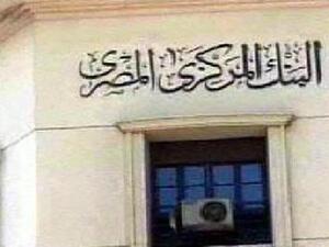 البنك المركزي المصري 