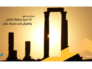 15 سبباً يدفعك للعمل والعيش في العاصمة عمّان.