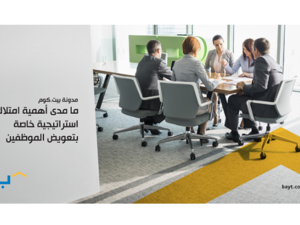 ما مدى أهمية امتلاك استراتيجية خاصة بتعويض الموظفين؟