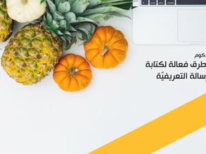 6 من كل 10 باحثين عن عمل يرفقون رسالة تعريفيّة مع سيرتهم الذاتية، مما يعني وجود منافسة عالية