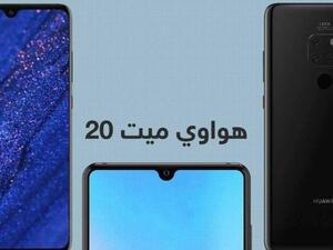 تطرح شركة هواوي، عملاق الهواتف الذكية الصينية، هاتفيها الجديدين "ميت 20" و"ميت 20 برو"