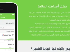 تطبيق مصاريف العربي والمتوفر لأجهزة أندرويد وويندوز فون و iOS يقدم هذه الحلول بسهولة، فهو عملي وبسيط وبواجهات عربية أنيقة، ويتيح للمستخدم إمكانية تنظيم نفقاته المالية ببساطة كبيرة