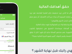 تطبيق مصاريف العربي والمتوفر لأجهزة أندرويد وويندوز فون و iOS يقدم هذه الحلول بسهولة، فهو عملي وبسيط وبواجهات عربية أنيقة، ويتيح للمستخدم إمكانية تنظيم نفقاته المالية ببساطة كبيرة