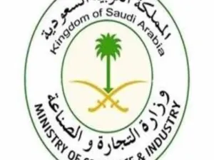 وزارة التجارة والصناعة السعودية 