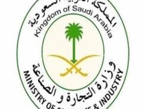 وزاة التجارة والصناعة السعودية 