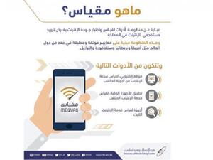 السعودية تطلق مؤشراً جديداً يقيس جودة الإنترنت