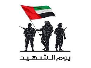 الإمارات تحيي ذكرى  يوم الشهيد 