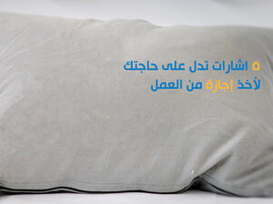 هل تشعر بأن إنتاجيتك انخفضت مؤخراً وأن طاقتك تشهد دوماً تراجعاً وليس لديك الحافز للقيام بأي شيء