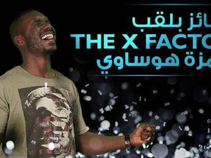 Hamza won The X Factor Arabia on Saturday night. (File photo)