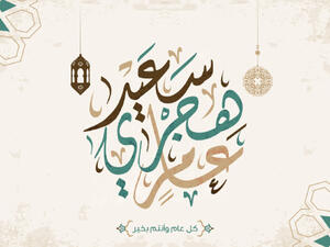العام الهجري الجديد 1439