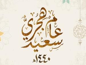 العام الهجري الجديد