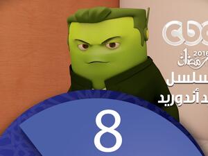 مسلسل كارتون سيد اندرويد | الحلقة الثامنة