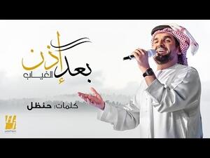 الجسمي يطرح (بعد إذن الغياب)