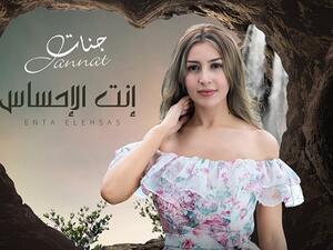 جنات تطرح كليب (إنت الإحساس)