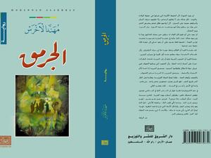 غلاف كتاب الجرمق 