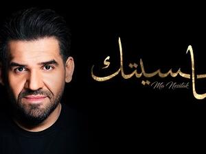 حسين الجسمي يطرح (مانسيتك)