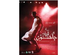 فيلم ‘شيخ جاكسون‘ من إخراج عمرو سلامة.