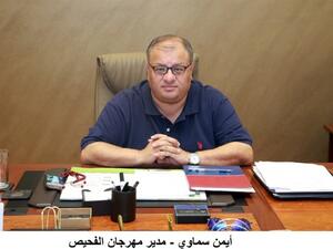 سماوي يؤكد قدرة الاردن على تنظيم مهرجانات عالية المستوى في ظل واقع إقليمي مضطرب